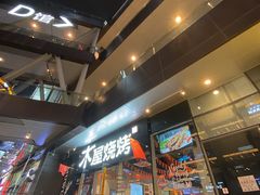 -木屋烧烤(龙湖天街店)