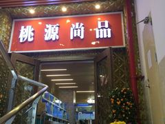 门面-桃源尚品海鲜酒楼(京港澳高速店)