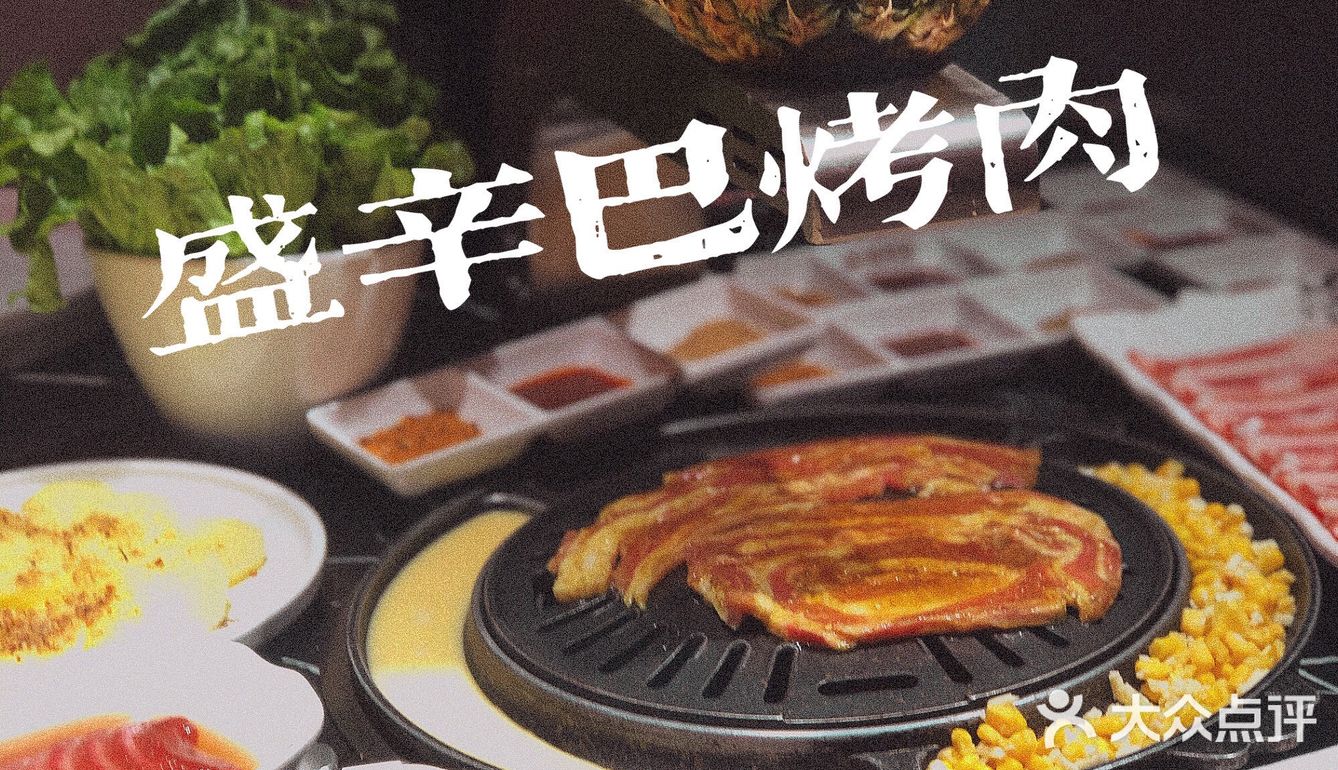 天津探店｜打开新世界大门的东北烤肉店