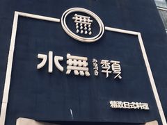 -季夏金枪鱼牛排自助餐厅(海悦天地店)