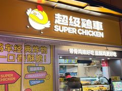 -超级鸡车(长寿路店)