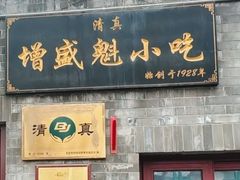 -增盛魁小吃店