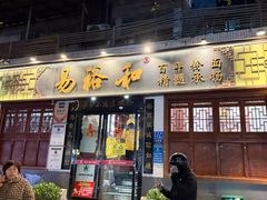 -易裕和·长沙米粉(友谊路店)