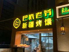 -巴依老爷·新疆美食(上城区天城路店)