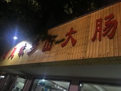 门面-信阳风味罗山大肠汤(经一路店)
