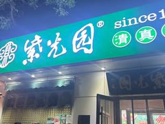 -紫光园·烤鸭·北京菜(团结湖店)