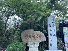 -海东龙宫寺