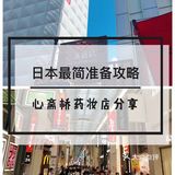 日本大阪行-闺蜜日常篇
