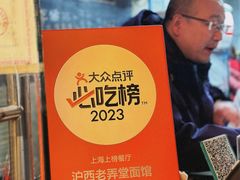 -沪西老弄堂面馆(定西路店)