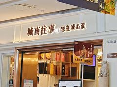-城南往事·鲁菜·烤鸭(世茂宽厚里·大明湖店)