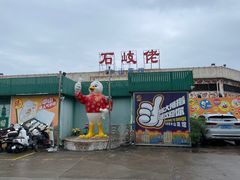 -石岐佬中山菜馆(张溪店)