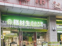 -糕材生•糕点•生日蛋糕(钟楼街店)