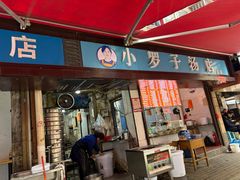 -小罗子汤店(大士院总店)