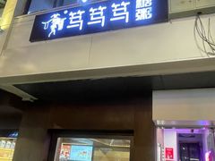 -笃笃笃糖粥(十全街店)