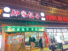 门面-郑家包子牛肉拉面(尚勤路店)