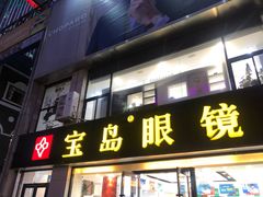 -宝岛眼镜·星创视光中心(黄河店)