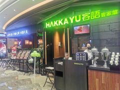 -客语-客家菜(石岐店)