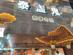 -泰盏鬼·颓废冬阴(陈家祠扬韬店)
