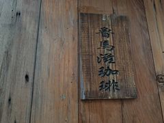 -RUMORS COFFEE ROASTERY鲁马滋咖啡(湖南路店)