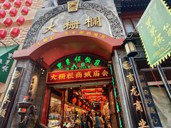 -北京前门大栅栏
