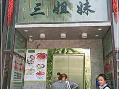 门面-三姐妹餐厅(曲江店)