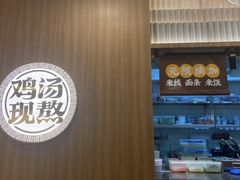 -王春春鸡汤饭(上海中海环宇城店)