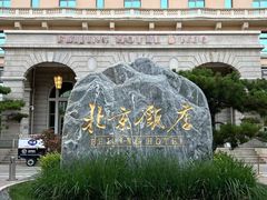 -北京饭店