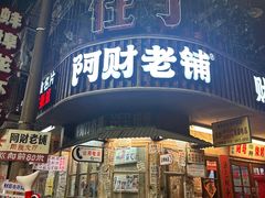 -阿财老铺·老蚌埠龙虾城(华夏总店)