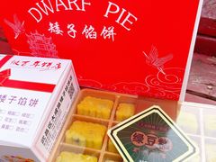 -矮子馅饼(大成路店)