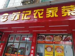 -苏记农家菜馆