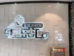 -星乐汇量贩式KTV(中冶祥腾城市广场店)