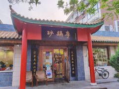 门面-砂锅李(九江路店)