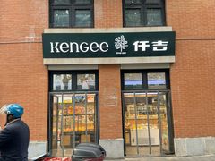-KenGee仟吉(吉庆街店)