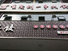 门面-江万春水饺(安庆总店)