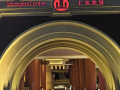 -上海波特曼丽思卡尔顿酒店