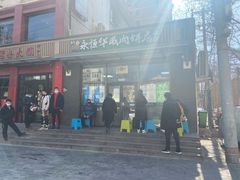 -清真永恒华威肉饼(潘家园店)
