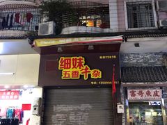 门面-细妹五香牛杂(步行街店)