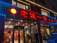 门面-老诚一锅羊蝎子(天通苑东三区直营店)