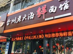 门面-台州老六海鲜面馆(上南总店)
