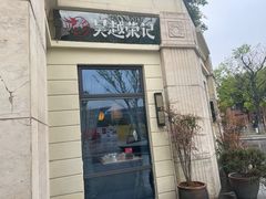 -吴越荣记苏州菜·松鼠桂鱼 100% 活鱼现做(月光码头店)