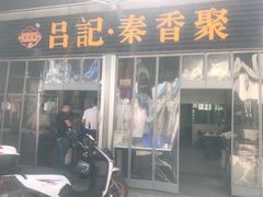 门面-吕家米皮