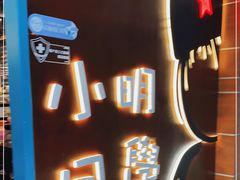 -小明同学(环宇荟店)