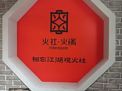 -火社火锅(平安大街店)