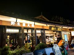 -菌自由丨野生菌火锅特色庭院餐厅(丽江古城店)