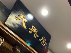 门面-天兴居(鲜鱼口街店)