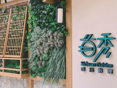 门面-首秀·四川料理(星耀101店)