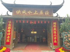 -侠成水上农庄(工业大道店)