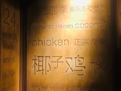 -同仁四季椰子鸡(海岸城天利店)