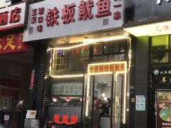 -十里铺铁板鱿鱼