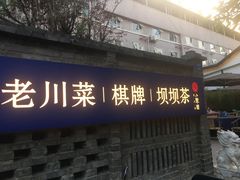 -院8里·小聚园老川菜(九眼桥店)